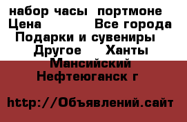 набор часы  портмоне › Цена ­ 2 990 - Все города Подарки и сувениры » Другое   . Ханты-Мансийский,Нефтеюганск г.